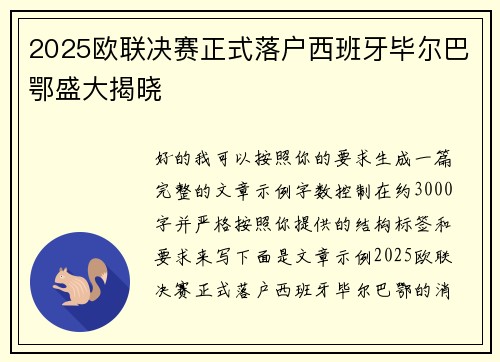 2025欧联决赛正式落户西班牙毕尔巴鄂盛大揭晓