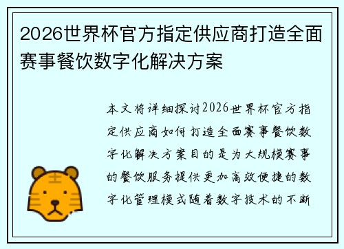 2026世界杯官方指定供应商打造全面赛事餐饮数字化解决方案