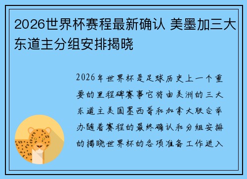 2026世界杯赛程最新确认 美墨加三大东道主分组安排揭晓