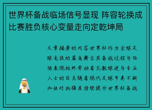 世界杯备战临场信号显现 阵容轮换成比赛胜负核心变量走向定乾坤局