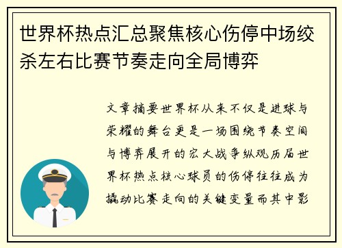 世界杯热点汇总聚焦核心伤停中场绞杀左右比赛节奏走向全局博弈
