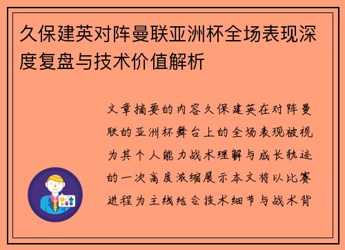 久保建英对阵曼联亚洲杯全场表现深度复盘与技术价值解析