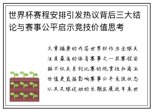 世界杯赛程安排引发热议背后三大结论与赛事公平启示竞技价值思考