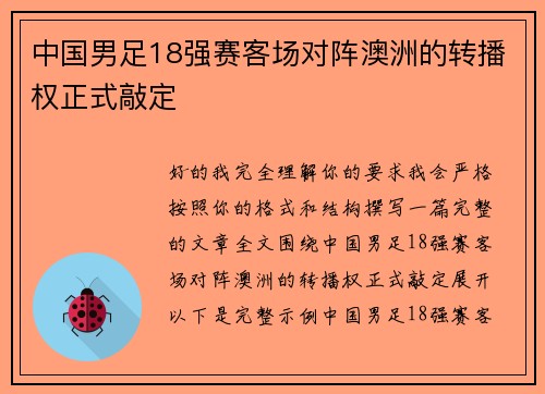 中国男足18强赛客场对阵澳洲的转播权正式敲定