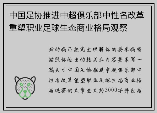 中国足协推进中超俱乐部中性名改革重塑职业足球生态商业格局观察