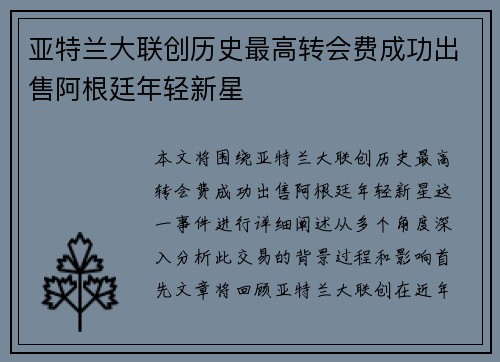 亚特兰大联创历史最高转会费成功出售阿根廷年轻新星 亚特兰大联创历史最高转会费成功出售阿根廷年轻新星