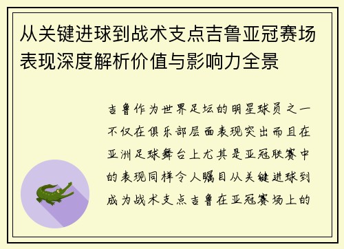 从关键进球到战术支点吉鲁亚冠赛场表现深度解析价值与影响力全景 从关键进球到战术支点吉鲁亚冠赛场表现深度解析价值与影响力全景