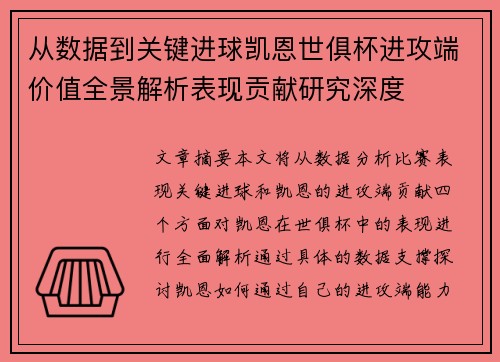 从数据到关键进球凯恩世俱杯进攻端价值全景解析表现贡献研究深度
