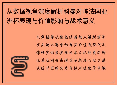 从数据视角深度解析科曼对阵法国亚洲杯表现与价值影响与战术意义