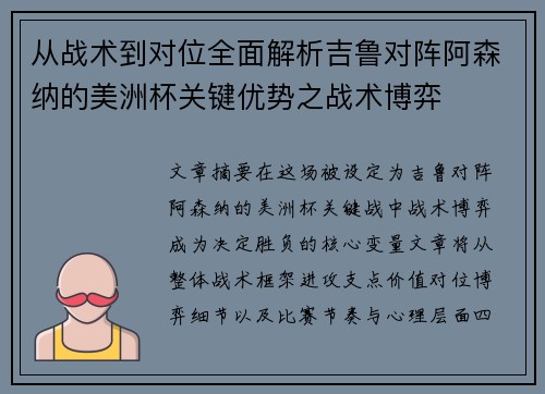 从战术到对位全面解析吉鲁对阵阿森纳的美洲杯关键优势之战术博弈