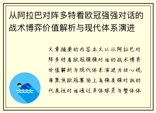 从阿拉巴对阵多特看欧冠强强对话的战术博弈价值解析与现代体系演进
