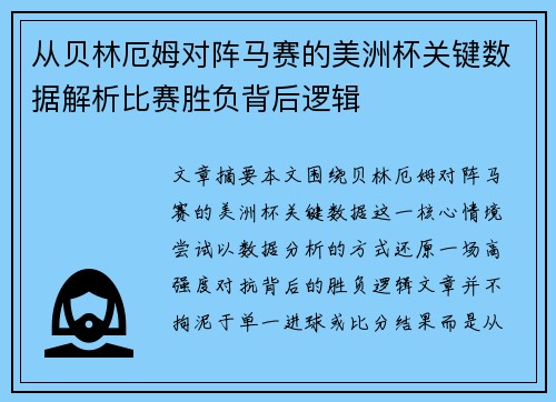 从贝林厄姆对阵马赛的美洲杯关键数据解析比赛胜负背后逻辑