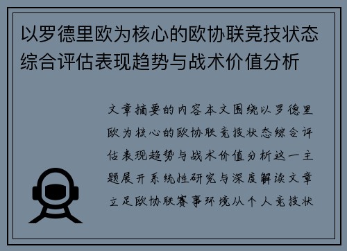 以罗德里欧为核心的欧协联竞技状态综合评估表现趋势与战术价值分析