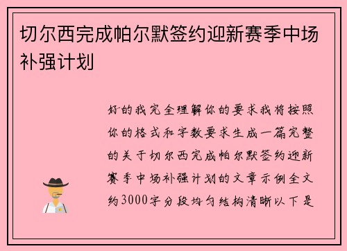 切尔西完成帕尔默签约迎新赛季中场补强计划
