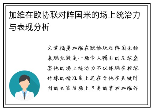 加维在欧协联对阵国米的场上统治力与表现分析