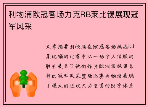 利物浦欧冠客场力克RB莱比锡展现冠军风采 利物浦欧冠客场力克RB莱比锡展现冠军风采