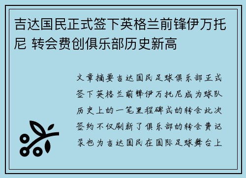 吉达国民正式签下英格兰前锋伊万托尼 转会费创俱乐部历史新高