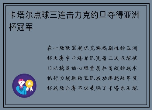 卡塔尔点球三连击力克约旦夺得亚洲杯冠军