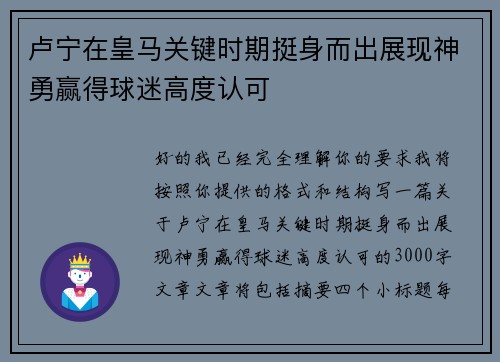 卢宁在皇马关键时期挺身而出展现神勇赢得球迷高度认可