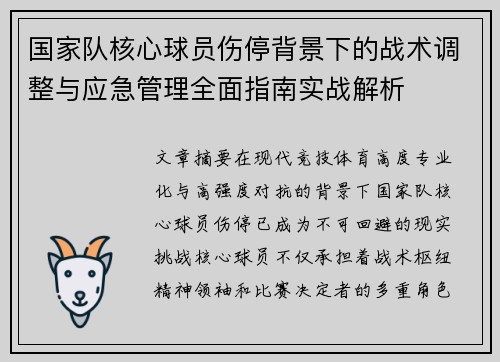 国家队核心球员伤停背景下的战术调整与应急管理全面指南实战解析