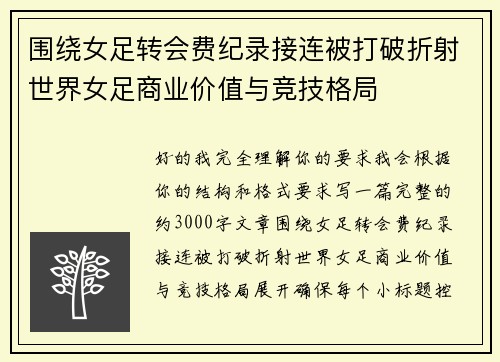 围绕女足转会费纪录接连被打破折射世界女足商业价值与竞技格局