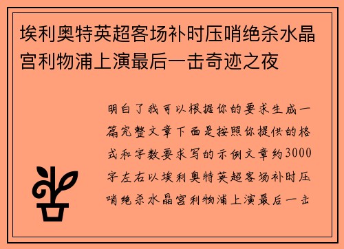埃利奥特英超客场补时压哨绝杀水晶宫利物浦上演最后一击奇迹之夜 埃利奥特英超客场补时压哨绝杀水晶宫利物浦上演最后一击奇迹之夜