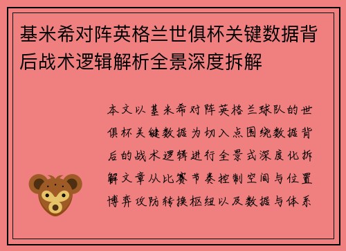 基米希对阵英格兰世俱杯关键数据背后战术逻辑解析全景深度拆解