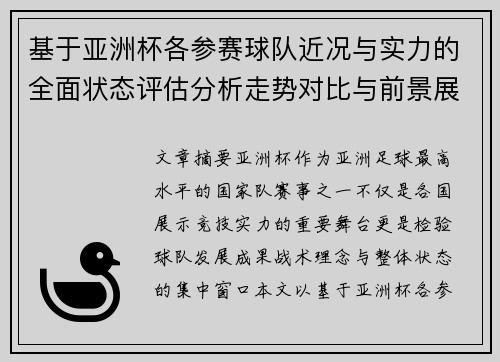 基于亚洲杯各参赛球队近况与实力的全面状态评估分析走势对比与前景展望