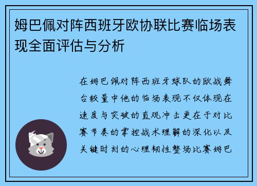 姆巴佩对阵西班牙欧协联比赛临场表现全面评估与分析