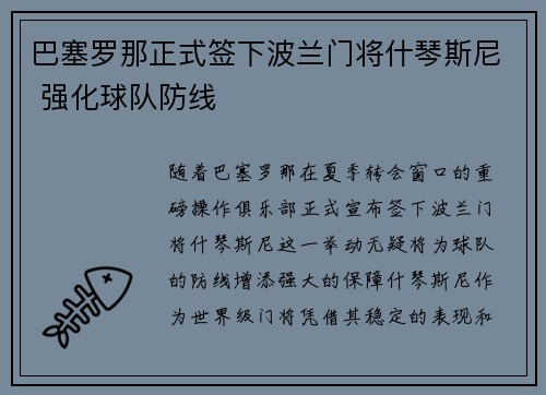 巴塞罗那正式签下波兰门将什琴斯尼 强化球队防线