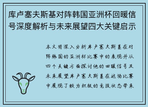 库卢塞夫斯基对阵韩国亚洲杯回暖信号深度解析与未来展望四大关键启示