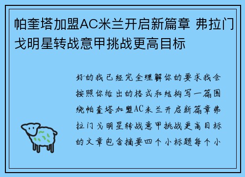 帕奎塔加盟AC米兰开启新篇章 弗拉门戈明星转战意甲挑战更高目标