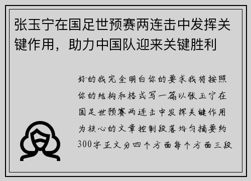 张玉宁在国足世预赛两连击中发挥关键作用，助力中国队迎来关键胜利