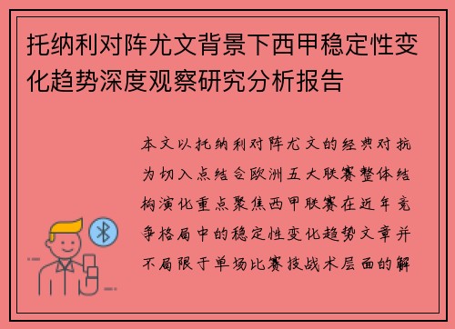 托纳利对阵尤文背景下西甲稳定性变化趋势深度观察研究分析报告