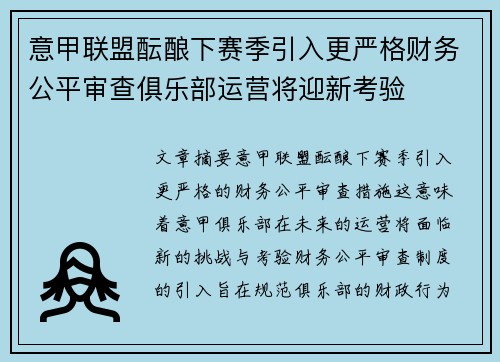 意甲联盟酝酿下赛季引入更严格财务公平审查俱乐部运营将迎新考验 意甲联盟酝酿下赛季引入更严格财务公平审查俱乐部运营将迎新考验