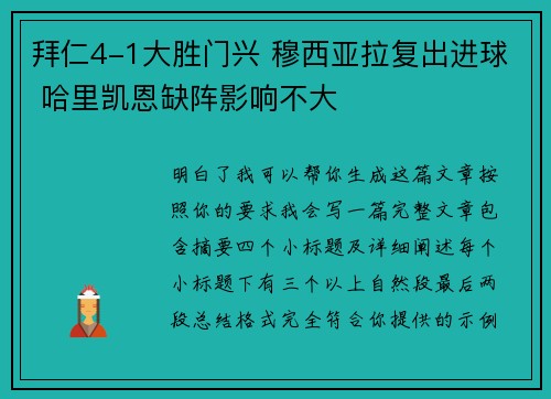 拜仁4-1大胜门兴 穆西亚拉复出进球 哈里凯恩缺阵影响不大