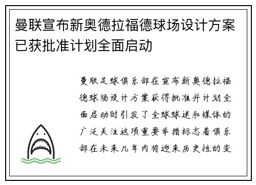 曼联宣布新奥德拉福德球场设计方案已获批准计划全面启动