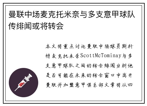 曼联中场麦克托米奈与多支意甲球队传绯闻或将转会