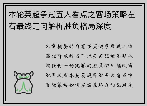 本轮英超争冠五大看点之客场策略左右最终走向解析胜负格局深度 本轮英超争冠五大看点之客场策略左右最终走向解析胜负格局深度