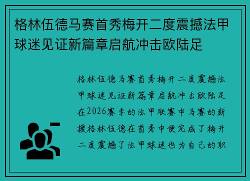 格林伍德马赛首秀梅开二度震撼法甲球迷见证新篇章启航冲击欧陆足