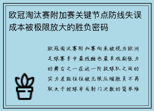 欧冠淘汰赛附加赛关键节点防线失误成本被极限放大的胜负密码