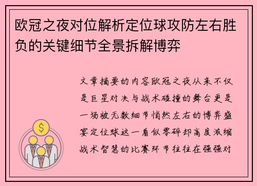 欧冠之夜对位解析定位球攻防左右胜负的关键细节全景拆解博弈