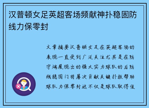 汉普顿女足英超客场频献神扑稳固防线力保零封