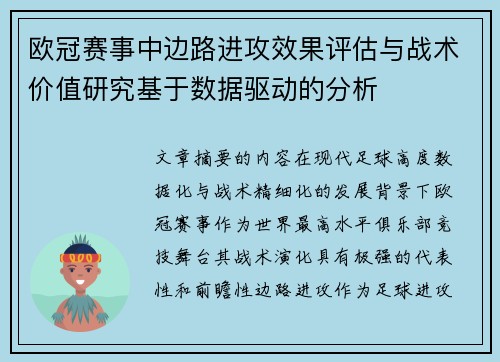 欧冠赛事中边路进攻效果评估与战术价值研究基于数据驱动的分析