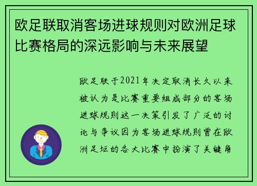 欧足联取消客场进球规则对欧洲足球比赛格局的深远影响与未来展望