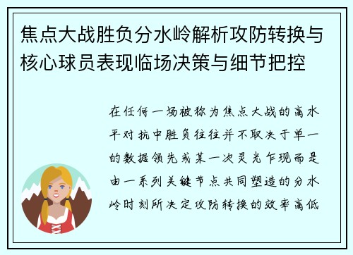 焦点大战胜负分水岭解析攻防转换与核心球员表现临场决策与细节把控