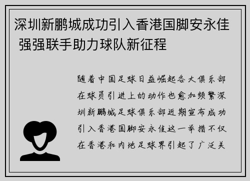 深圳新鹏城成功引入香港国脚安永佳 强强联手助力球队新征程