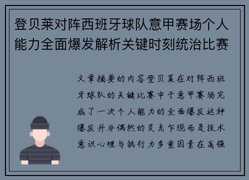 登贝莱对阵西班牙球队意甲赛场个人能力全面爆发解析关键时刻统治比赛