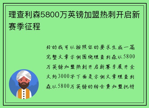 理查利森5800万英镑加盟热刺开启新赛季征程
