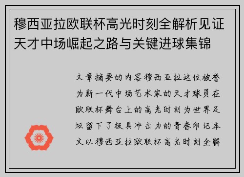 穆西亚拉欧联杯高光时刻全解析见证天才中场崛起之路与关键进球集锦